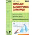 russische bücher: Фарков А.В. - Школьные математические олимпиады. 5-11 классы