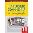 russische bücher:  - Готовые сочинения по литературе. 11 класс