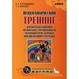 russische bücher: Ростомашвили И.Е. - Психологический тренинг партнерского общения подростков с ограниченными возможностями при  инклюзивном обучении.