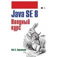 russische bücher: Хорстманн Кей С. - Java SE 8. Вводный курс