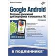 russische bücher: Голощапов А.Л. - Google Android. Создание приложений для смартфонов и планшетных ПК