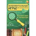 russische bücher: Шаульская Н.А. - Русский язык и литература. Интеллектуальные игры для школьников