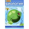 russische bücher: Билич Г.Л., Крыжановский В.А. - Биология для поступающих в вузы