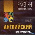 russische bücher: Оваденко О.Н. - CD. Английский без репетитора. (МР3 формат).
