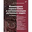 russische bücher: Колисниченко Д.Н. - Командная строка Linux и автоматизация рутинных задач