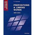 russische bücher: Дроздова Т.Ю. - English Grammar. Prepositions & Linking Words. With Keys: Учебное пособие