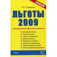russische bücher: Стяжкина Т.А. - Льготы 2009