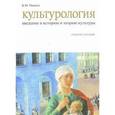 russische bücher: Пивоев В.М. - Культурология. Введение в историю и теорию культуры. Учебное пособие