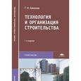 russische bücher: Соколов Г.К. - Технология и организация строительства