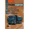 russische bücher: Родичев В.А. - Устройство и техническое обслуживание грузовых автомобилей. Учебник водителя категории "С"