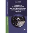 russische bücher: Фуфаев Д.Э. - Разработка и эксплуатация автоматизированных информационных систем