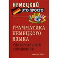 russische bücher: Чепанова Е.И - Грамматика немецкого языка. Универсальный справочник