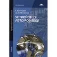 russische bücher: Гладов Г.И. - Устройство автомобилей. Учебник для студентов учреждений среднего профессионального образования