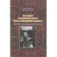 russische bücher: Данчев С., Петева И. - Роль библиотек в формировании и развитии культуры информационной прозрачности. Социальные функции библиотечной деятельности