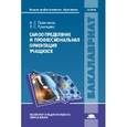 russische bücher: Пряжников Н.С. - Самоопределение и профессиональная ориентация учащихся