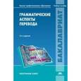 russische bücher: Сулейманова О.А. - Грамматические аспекты перевода