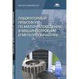 russische bücher: Заплатина Н.В. - Лабораторный практикум по материаловедению в машиностроении и металлообработке