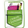 russische bücher: Гайбарян О.Е. - Карманный словарь ударений