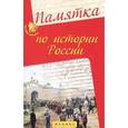 russische bücher: Нагаева Г. - Памятка по истории России. Учебное пособие