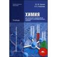 russische bücher: Ерохин Ю.М. - Химия для профессий и специальностей технического и естественно-научного профилей