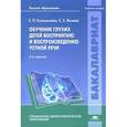 russische bücher: Кузьмичева Е.П. - Обучение глухих детей восприятию и воспроизведению устной речи. Учебное пособие