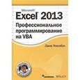 russische bücher: Уокенбах Дж. - Excel 2013. Профессиональное программирование на VBA