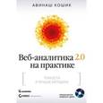russische bücher: Кошик А. - Веб-аналитика 2.0 на практике. Тонкости и лучшие методики (+ CD-ROM)