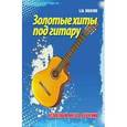russische bücher: Павленко Б.М. - Золотые хиты под гитару. Безнотный метод обучения