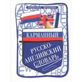russische bücher: Мусихина О.Н. - Карманный русско-английский словарь