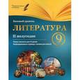 russische bücher: Фефилова Г.Е. - Литература. 9 класс. II полугодие. Базовый уровень
