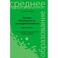 russische bücher: Хван Т.А. - Основы безопасности жизнедеятельности