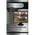 russische bücher: Кашкаров А.П. - Системы видеонаблюдения. Практикум