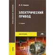 russische bücher: Кацман М.М. - Электрический привод. Учебник