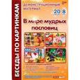 russische bücher: Фесюкова Л. Б. - В мире мудрых пословиц. Комплект наглядных пособий для дошкольных учреждений и начальной школы