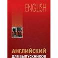 russische bücher: Бурмакина Л.В. - Английский для выпускников.
