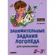 russische bücher: Яворская О.Н. - Занимательные задания логопеда для школьников 2-3 классов