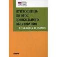 russische bücher: Под ред. Верховкиной М.Е. - Путеводитель по ФГОС дошкольного образования в таблицах и схемах.