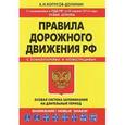 russische bücher: Копусов-Долинин А.И. - Правила дорожного движения РФ. С комментариями и иллюстрациями. Особая система запоминания на длительный период