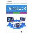russische bücher: Докшин Р. - Windows 8. Планшет, компьютер, ноутбук