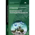 russische bücher: Косолапова Н.В., Прокопенко Н.А., Побежимова Е.Л. - Безопасность жизнедеятельности. Учебник для студентов учреждений среднего профессионального образования