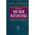 russische bücher: Малыхин В.И. - Высшая математика: учебное пособие.