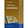 russische bücher: Абдурахманов Г.М. - Биогеография. Учебник для студентов учреждений высшего образования