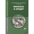 russische bücher: Перекрестова Л.В. - Финансы и кредит. Учебник для студентов учреждений среднего профессионального образования