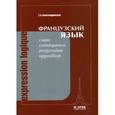 russische bücher: Александровская Е.Б. - Expression logique. Французский язык