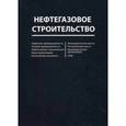 russische bücher:  - Нефтегазовое строительство. Справочник