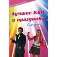 russische bücher: Сост. Черных Р.Б. - Лучшие КВН и праздники