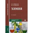 russische bücher: Габриелян О.С. - Химия: Учебник