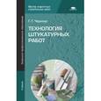 russische bücher: Черноус Г.Г. - Технология штукатурных работ. Учебник.