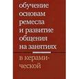 russische bücher: Лаврентьева Т. Е. - Обучение основам ремесла и развитие общения на занятиях в керамической мастерской