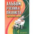 russische bücher: Цыганова Г.Г. - Альбом ученика-пианиста. Хрестоматия. 4 класс